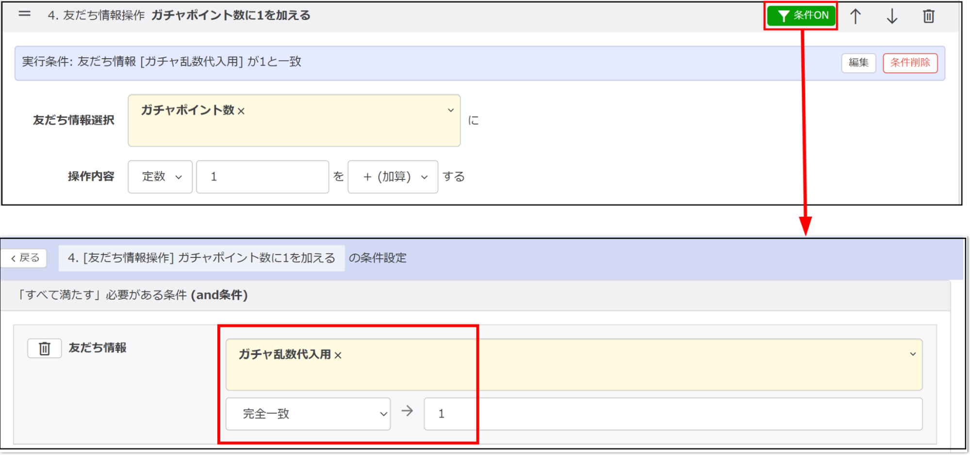 友だち情報「ガチャ乱数代入用」が「1」と【完全一致】