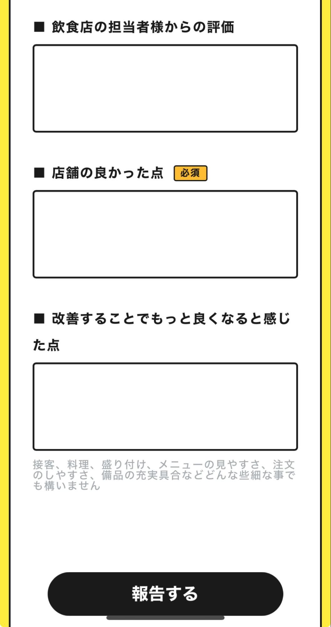 レポートにまとめて飲食店へ提出