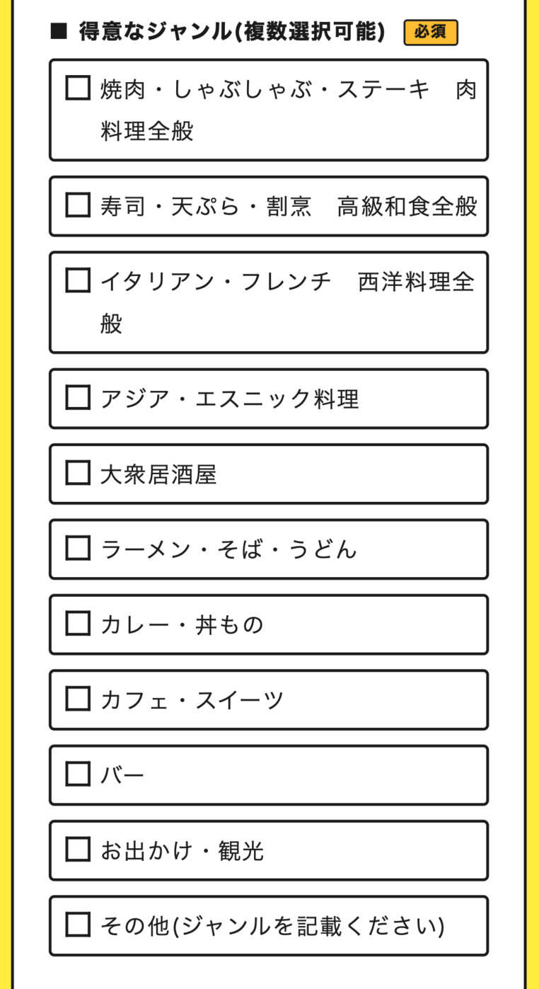得意なジャンルも記入してもらう