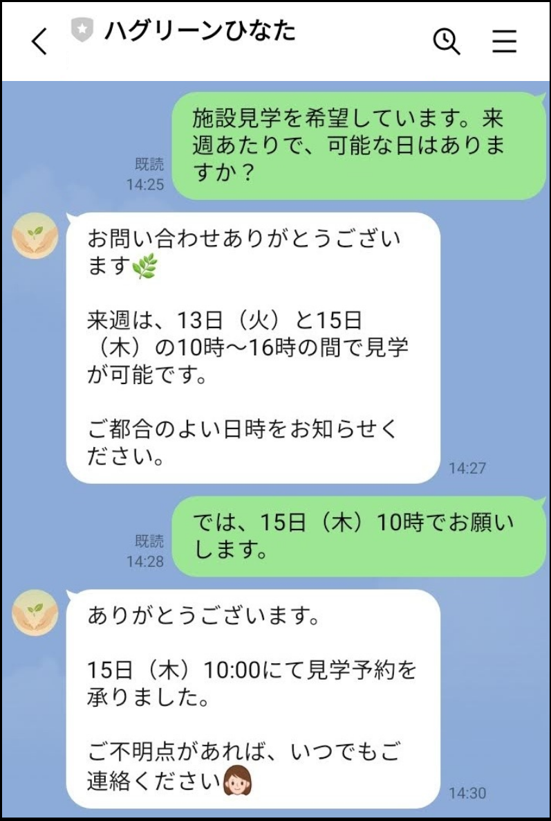 短いやりとりで予約を確定