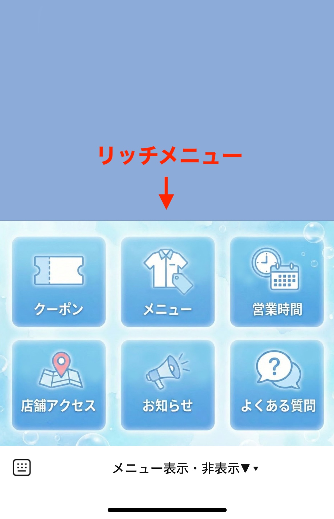 「リッチメニュー」の例