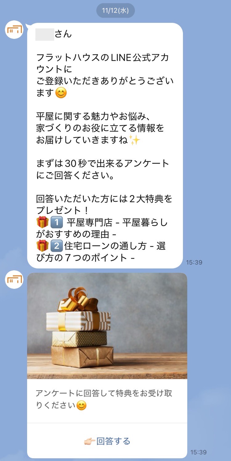回答特典ありのアンケート
