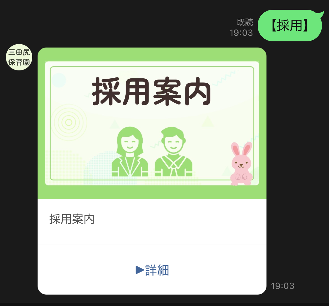 園の採用情報もリッチメニュー