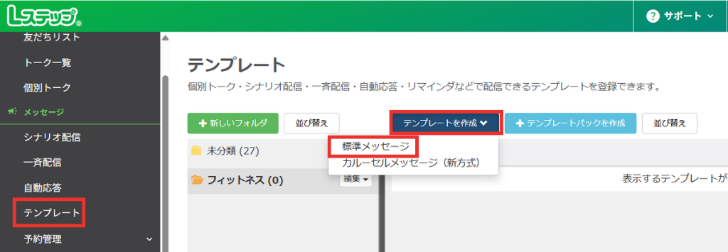 メニューバーの「テンプレート」から「標準メッセージ」を選択
