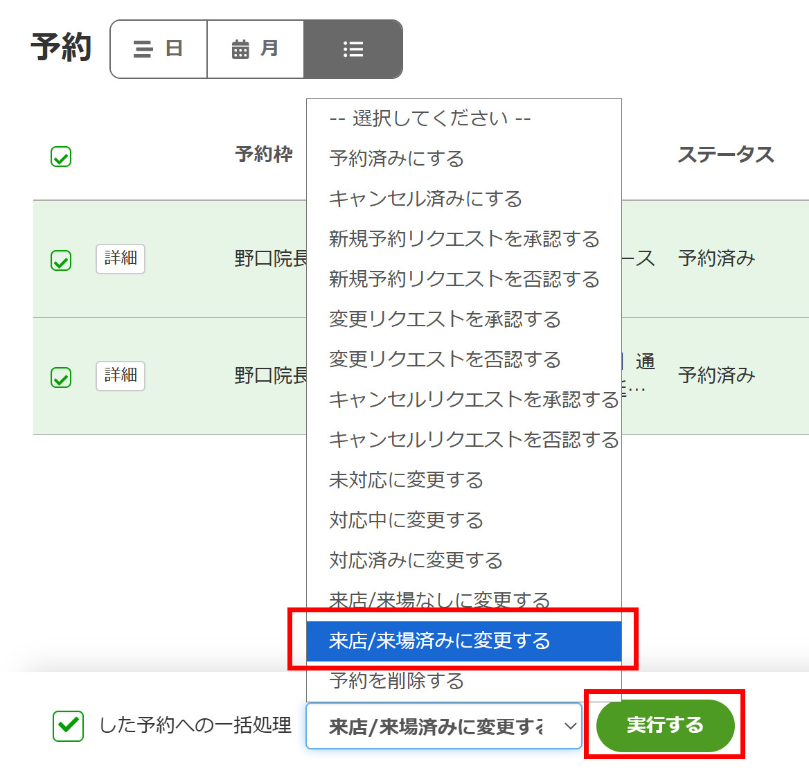 来店/来場済みに変更する