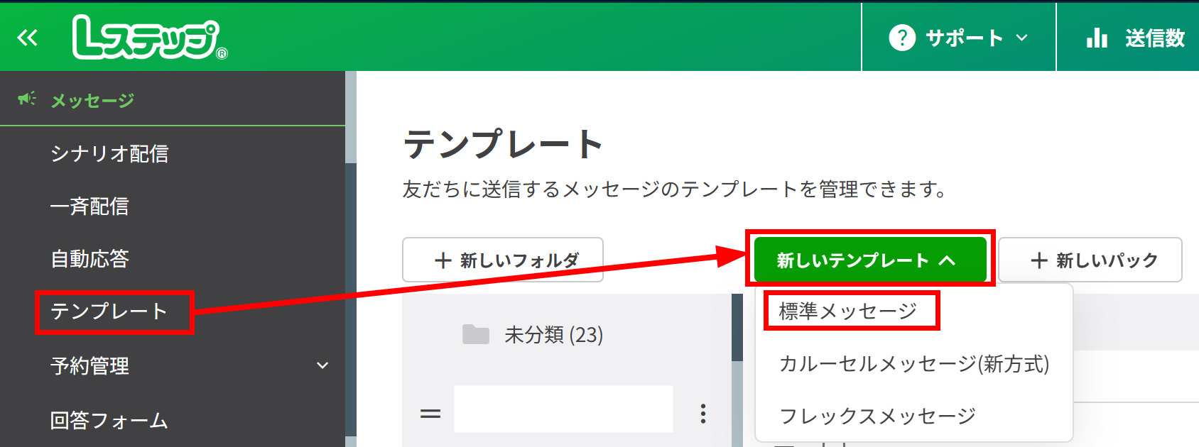 【標準メッセージ】をクリック