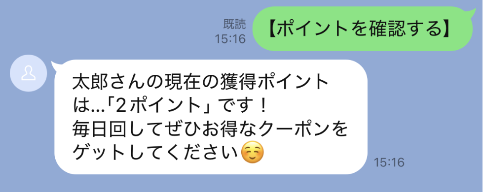 ポイント確認用のメッセージを作成