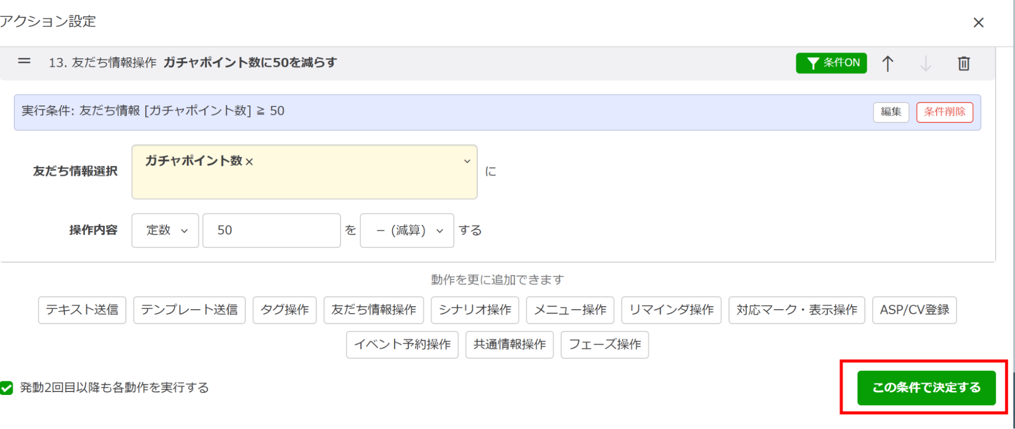 「この条件で決定する」をクリック