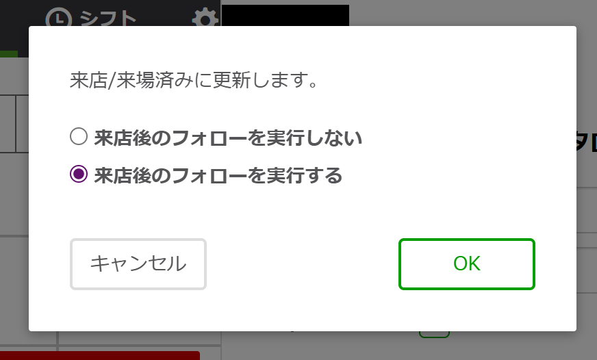 個別で来店/来場済みにする場合