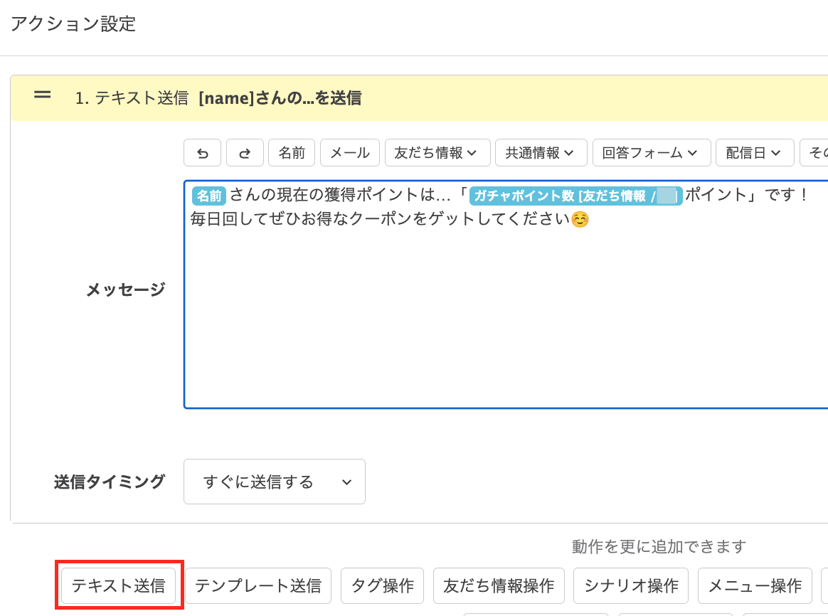 [友だち情報欄：ガチャポイント数]ポイント