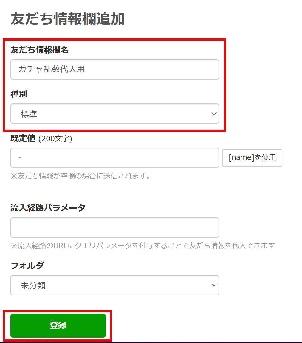 友だち情報欄名を入力