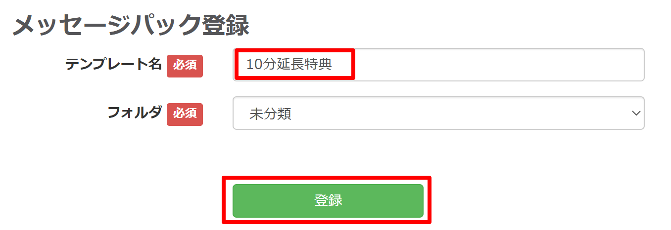 「テンプレート名(例：10分延長特典)」