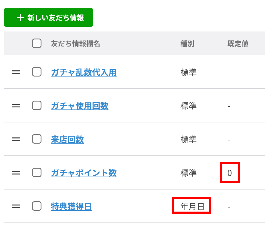 「ガチャポイント数」の友だち情報欄