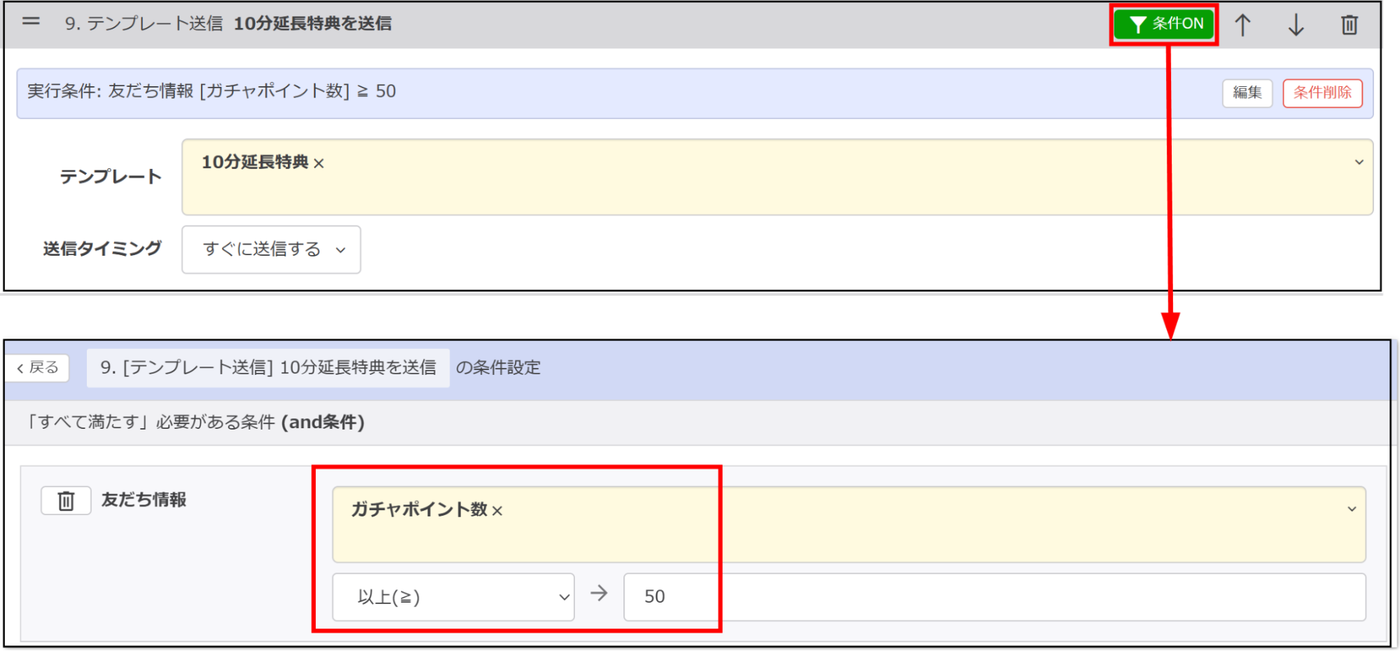 条件：友だち情報「ガチャポイント数」が「50」【以上