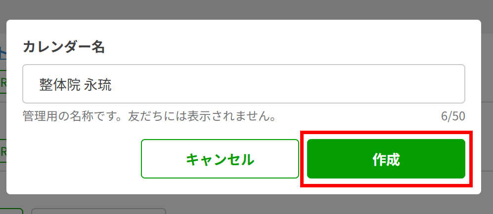 任意のカレンダー名を入力し、「作成」