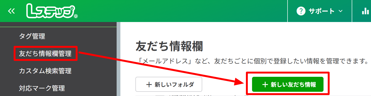 【友だち情報欄管理】＞【＋新しい友だち情報】