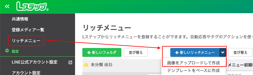 リッチメニューを設定