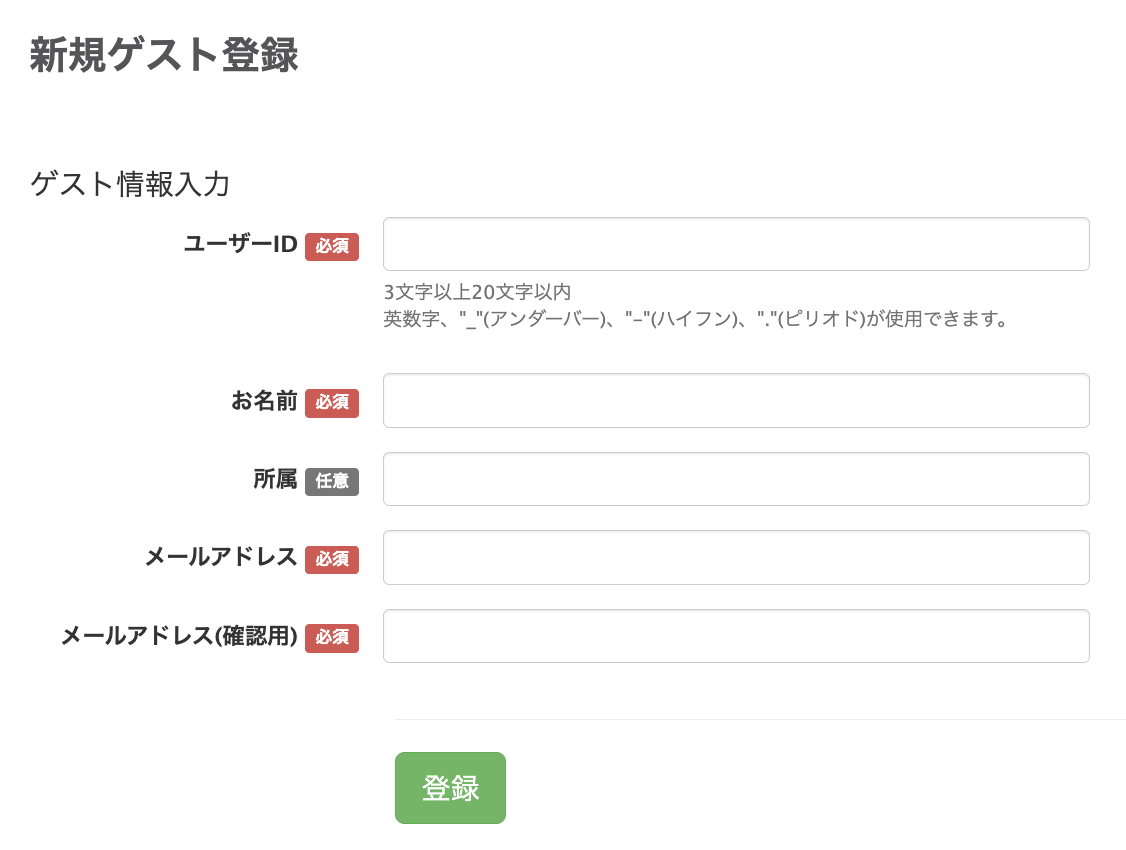 .新規ゲスト登録画面