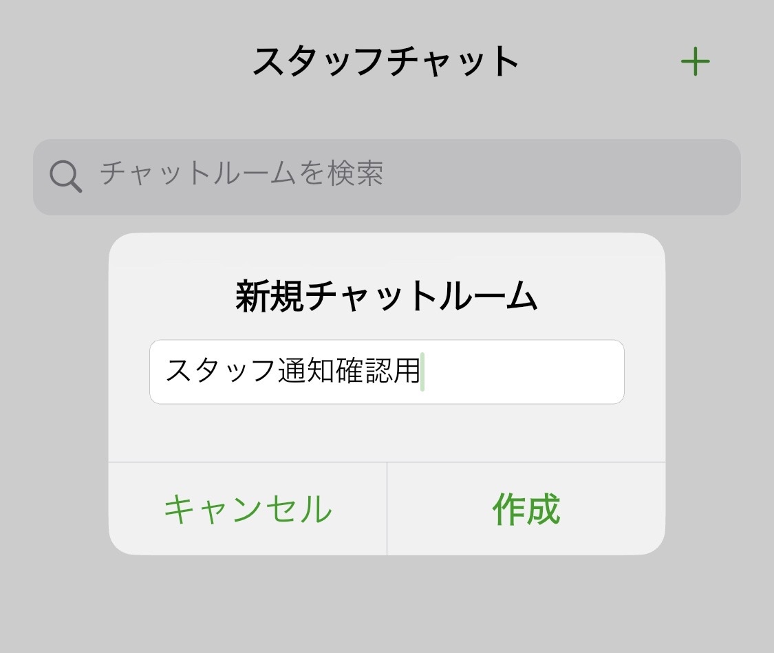 新規チャットルーム名を入力