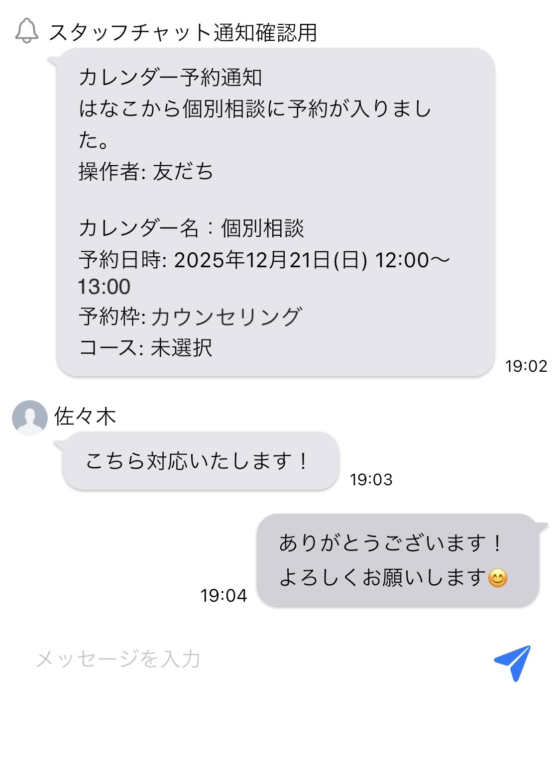  カウンセリング予約専用の通知ルームを作成