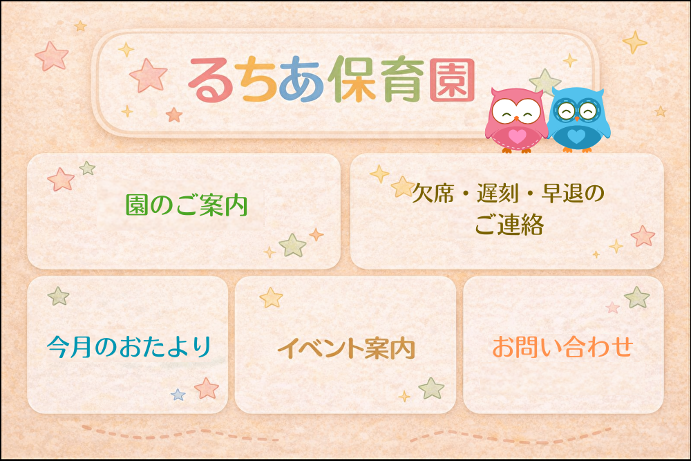 入園後のメニュー