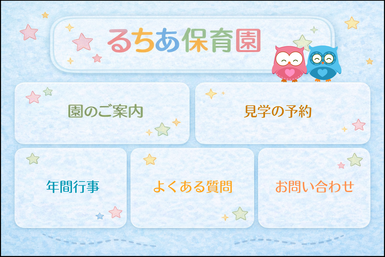 入園前のメニュー