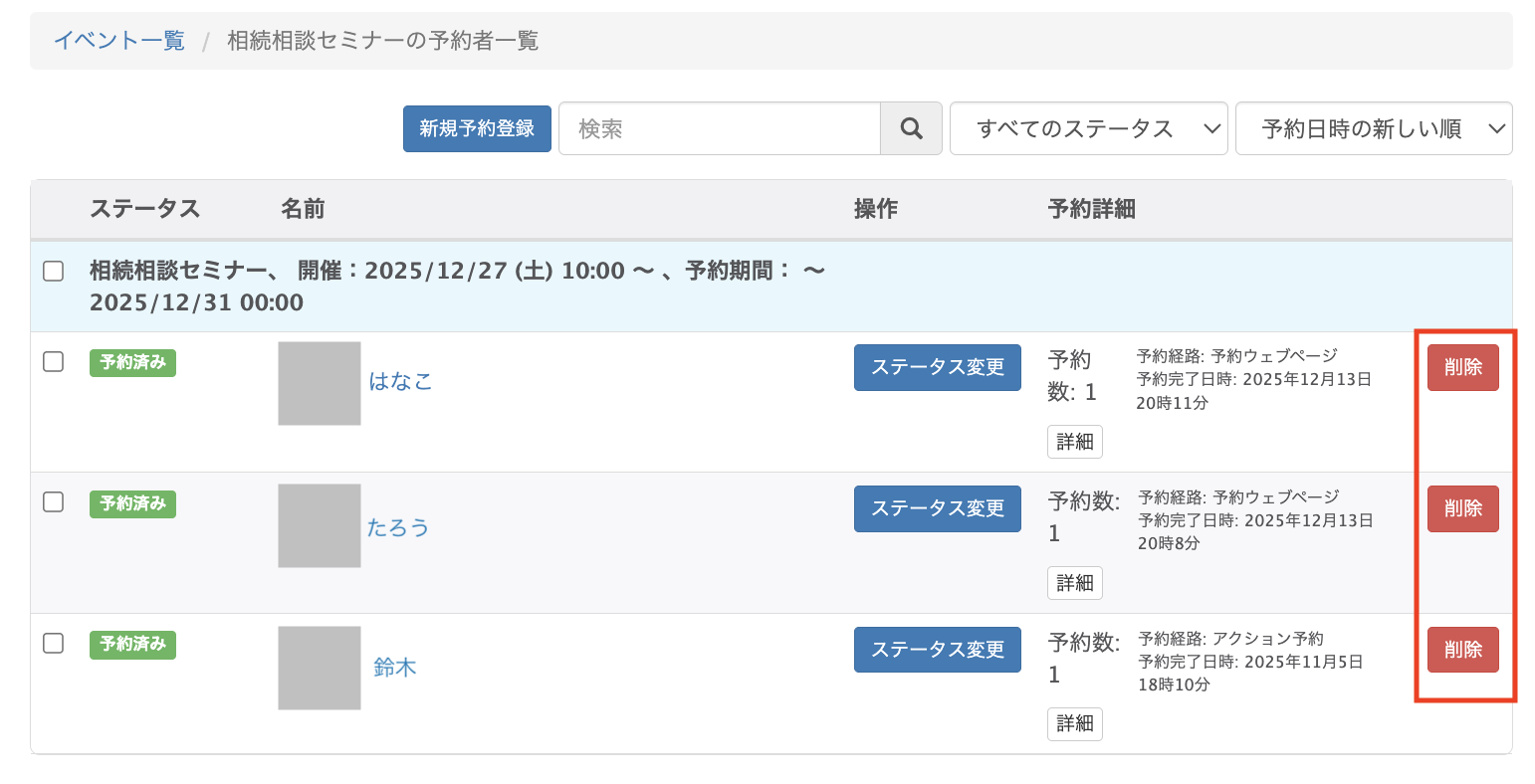 予約者一覧画面で、不要な予約を削除