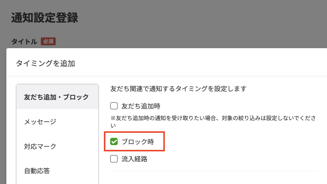 友だちからブロックされた時に通知