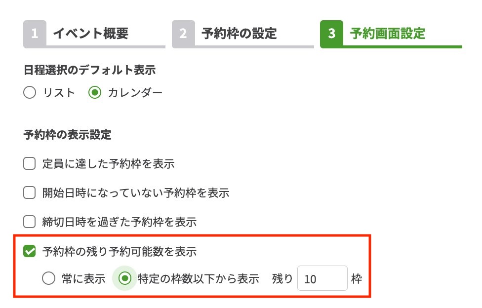 残り何枠から表示させるか設定可能