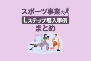 スポーツ事業のLステップ導入事例7選｜構築内容や活用方法を解説