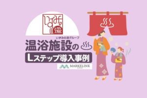 導入1年半で友だち4.6万人増！イベント施策に合わせたアカウント設計で来店促進を実現｜温浴施設のLステップ導入事例