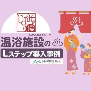 導入1年半で友だち4.6万人増！イベント施策に合わせたアカウント設計で来店促進を実現｜温浴施設のLステップ導入事例