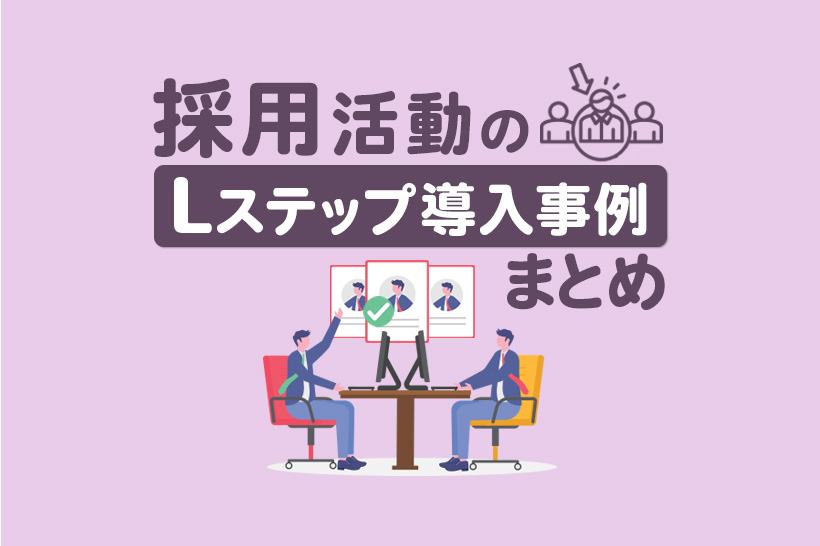 採用活動×Lステップの導入事例3選|構築内容や活用法を解説