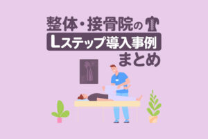 整体・接骨院のLステップ導入事例5選｜構築内容や活用方法を解説