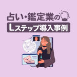占い・鑑定業のLステップ導入事例4選｜構築内容や活用方法を解説