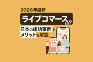 【2026年最新】ライブコマースとは？日本の成功事例とメリットを解説