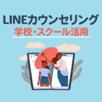 LINEカウンセリングを学校・スクールで活用する方法｜悩み相談の予約を仕組み化
