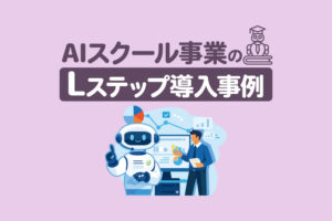 Webhook機能導入後、顧客対応が50％削減 | AIスクール事業のLステップ導入事例
