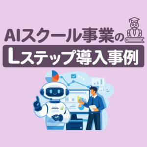Webhook機能導入後、顧客対応が50％削減 | AIスクール事業のLステップ導入事例