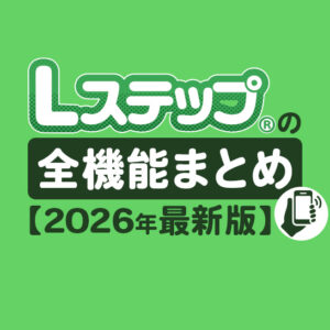 Lステップの全機能一覧｜機能の組み合わせでできることも解説【2026年最新版】