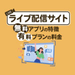 ライブ配信できるサイト10選！無料アプリの特長と有料プランの料金を比較