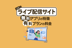 ライブ配信できるサイト10選！無料アプリの特長と有料プランの料金を比較