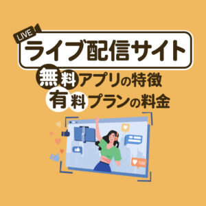 ライブ配信できるサイト10選！無料アプリの特長と有料プランの料金を比較