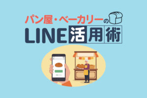 パン屋・ベーカリーのLINE活用術｜集客・予約・配信を仕組み化する方法