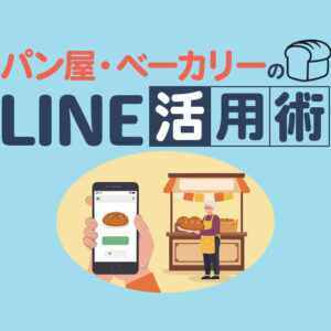 パン屋・ベーカリーのLINE活用術｜集客・予約・配信を仕組み化する方法
