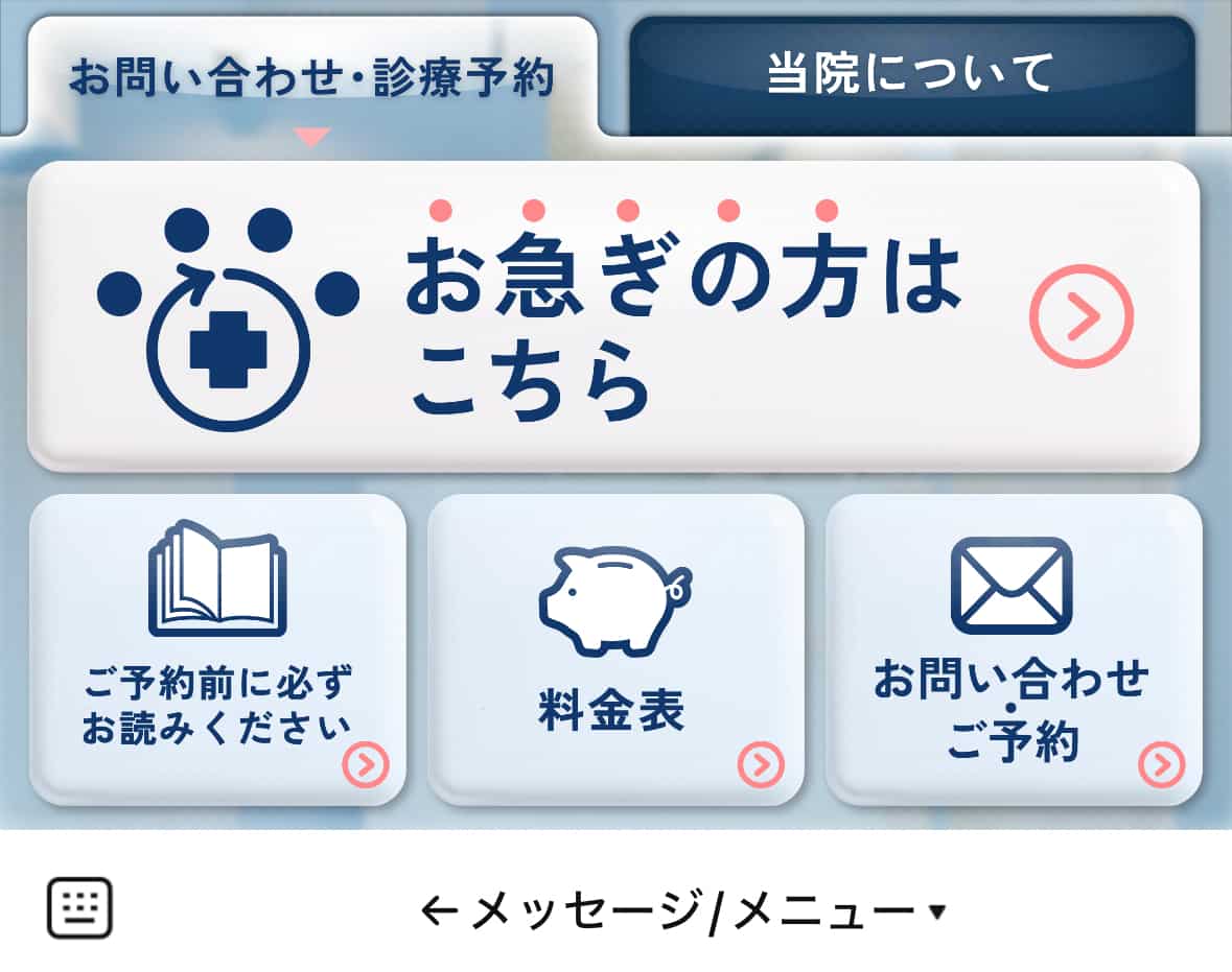 診察費用はリッチメニューに掲載