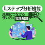 Lステップの分析機能6選｜成果につなげる活用のポイントと事例を解説