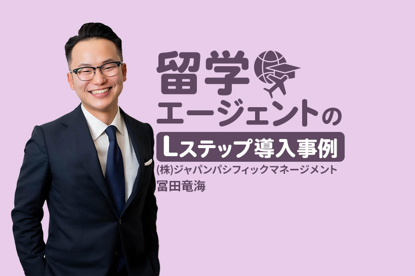 無料カウンセリング誘導率約5.6倍向上！留学エージェントのLステップ導入事例