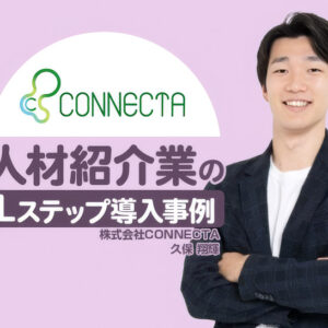 自社でLステップを構築し説明会参加率30%超を実現｜人材紹介業のLステップ導入事例