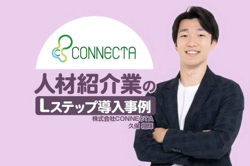 自社でLステップを構築し説明会参加率30%超を実現|人材紹介業のLステップ導入事例